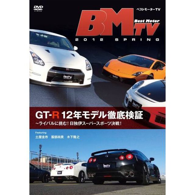 ベストモーターTV 2012 Spring 〜GT-R 12年モデル徹底検証〜（ＤＶＤ）