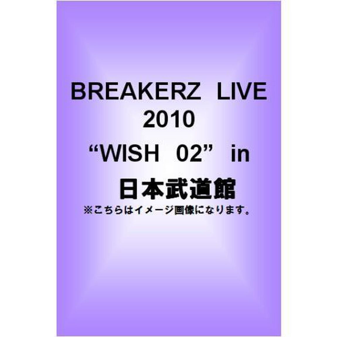 BREAKERZ　LIVE　2010&ldquo;WISH　02&rdquo;in　日本武道館（ＤＶＤ）