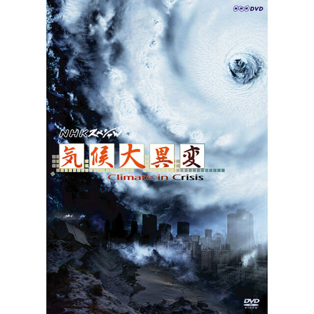 NHKスペシャル　気候大異変（ＤＶＤ）
