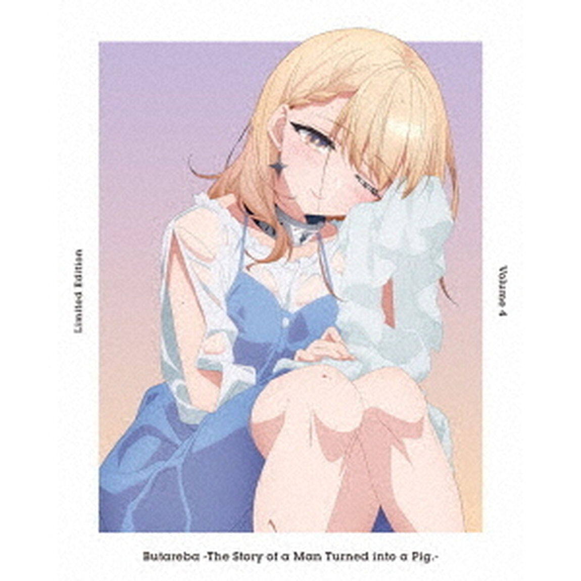 豚のレバーは加熱しろ　4（Ｂｌｕ－ｒａｙ　Ｄｉｓｃ）