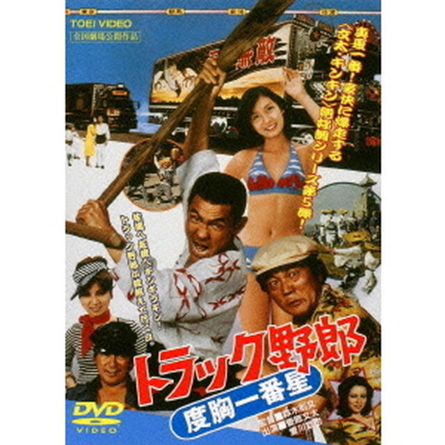トラック野郎　度胸一番星（ＤＶＤ）