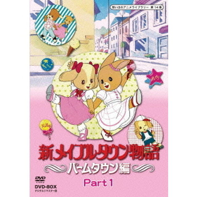 新メイプルタウン物語　パームタウン編　DVD－BOX　デジタルリマスター版　Part1（ＤＶＤ）