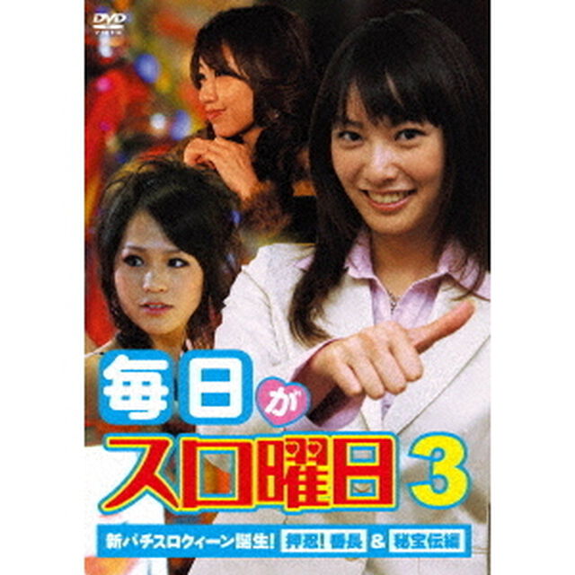 毎日がスロ曜日3　新パチスロクィーン誕生！押忍！番長＆秘宝伝編（ＤＶＤ）