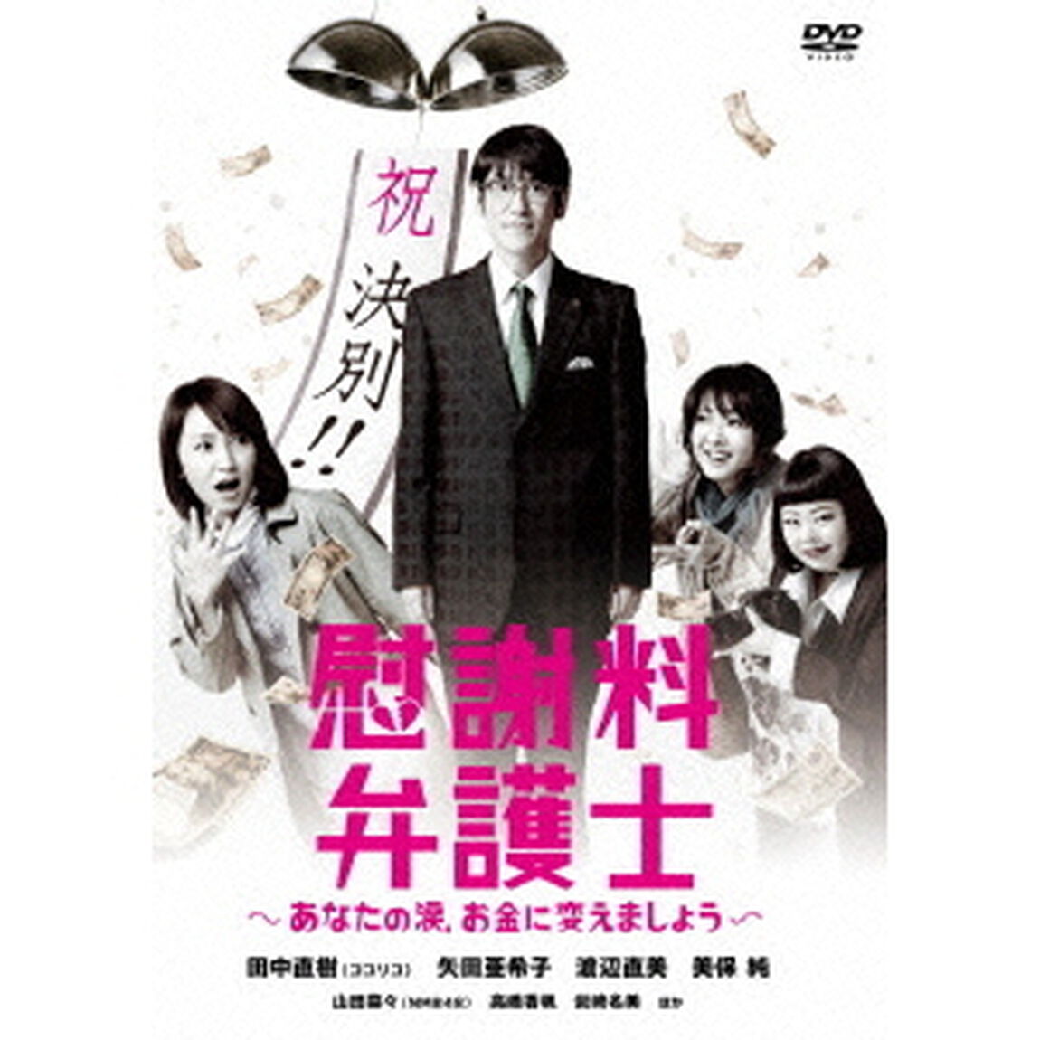 慰謝料弁護士〜あなたの涙、お金に変えましょう〜　DVD－BOX（ＤＶＤ）