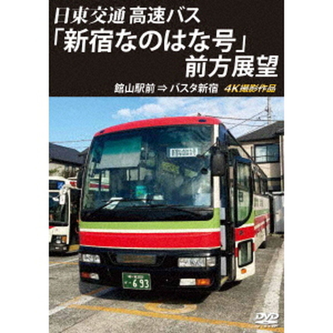 バスタ新宿　初展望作品　日東交通　高速バス　「新宿なのはな号」　前方展望　館山駅前　&rArr;　バスタ新宿　4K撮影作品（ＤＶＤ）