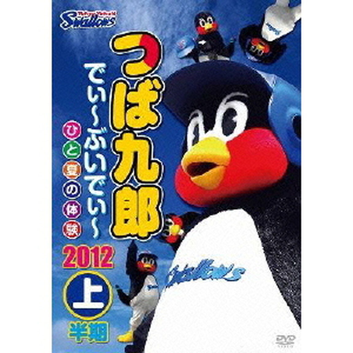 つば九郎　でぃ〜ぶいでぃ〜　2012　上半期（ＤＶＤ）