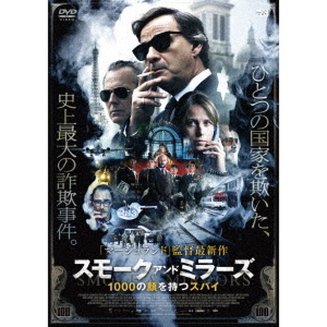 スモーク・アンド・ミラーズ　1000の顔を持つスパイ（ＤＶＤ）
