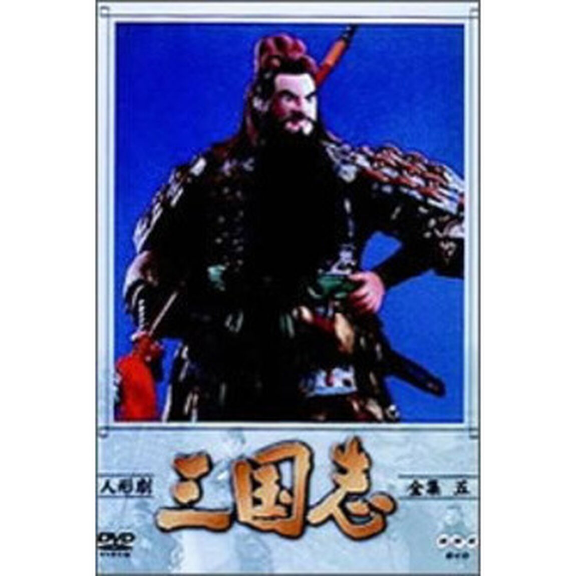 人形劇　三国志　全集　5（ＤＶＤ）