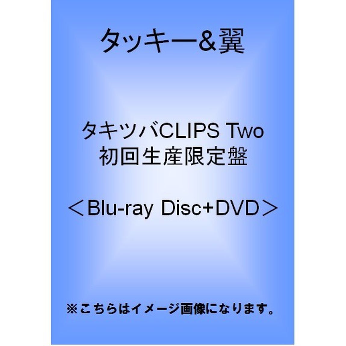 タキツバCLIPS　Two（Ｂｌｕ－ｒａｙ　Ｄｉｓｃ）