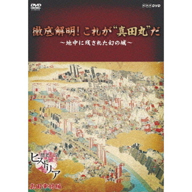 歴史秘話ヒストリア　真田幸村編　徹底解明！　これが&ldquo;真田丸&rdquo;だ　〜地中に残された幻の城〜（ＤＶＤ）
