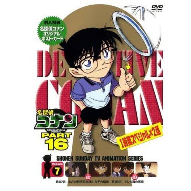 名探偵コナン　PART　16　Volume7（ＤＶＤ）