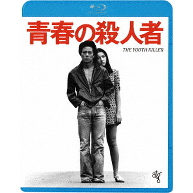青春の殺人者　≪HDニューマスター版≫（Ｂｌｕ－ｒａｙ　Ｄｉｓｃ）