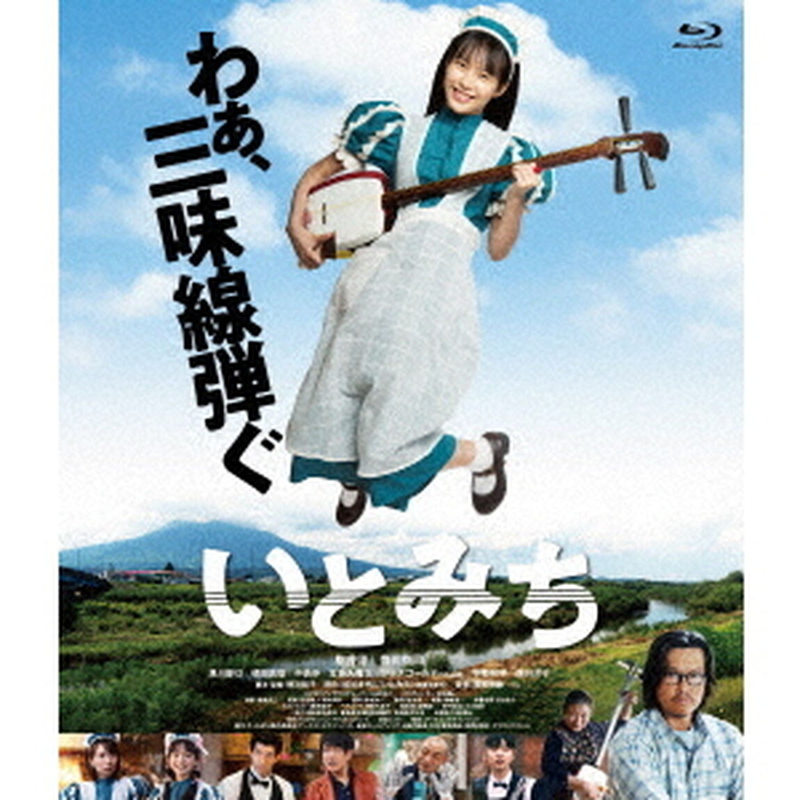 いとみち（Ｂｌｕ－ｒａｙ　Ｄｉｓｃ）