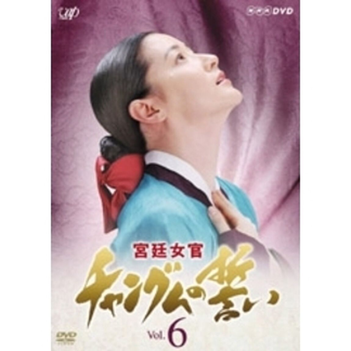 宮廷女官 チャングムの誓い 6（ＤＶＤ）