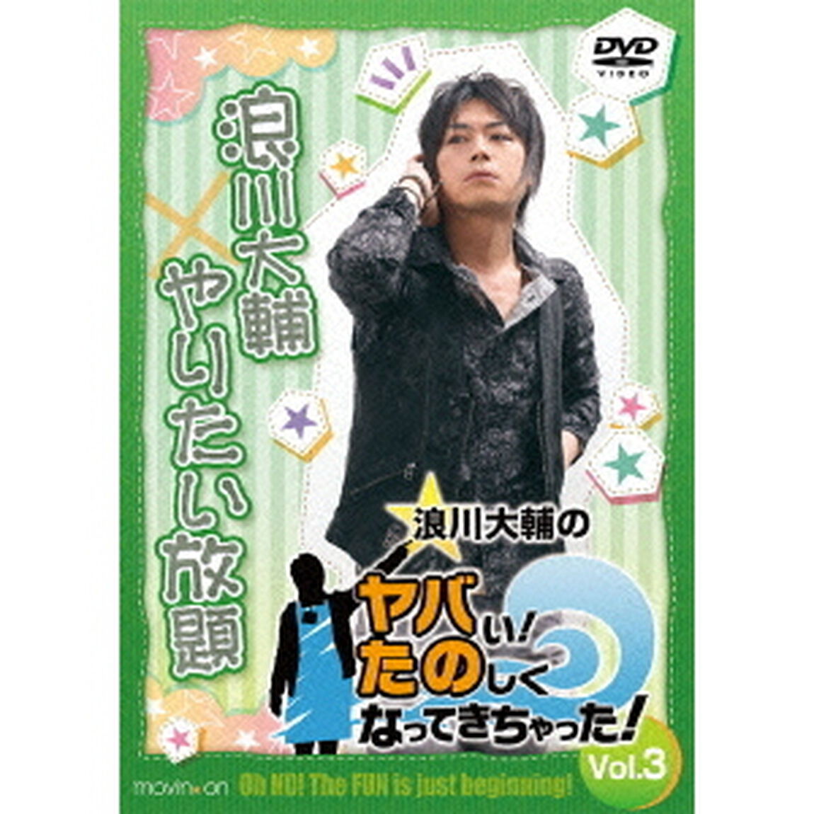 浪川大輔のヤバい！たのしくなってきちゃった！　Vol．3（ＤＶＤ）