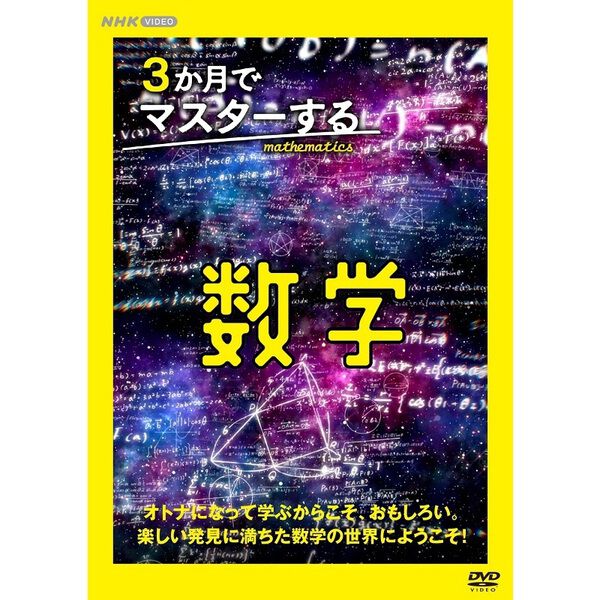 3か月でマスターする数学 DVD BOX - 通販｜セブンネットショッピング