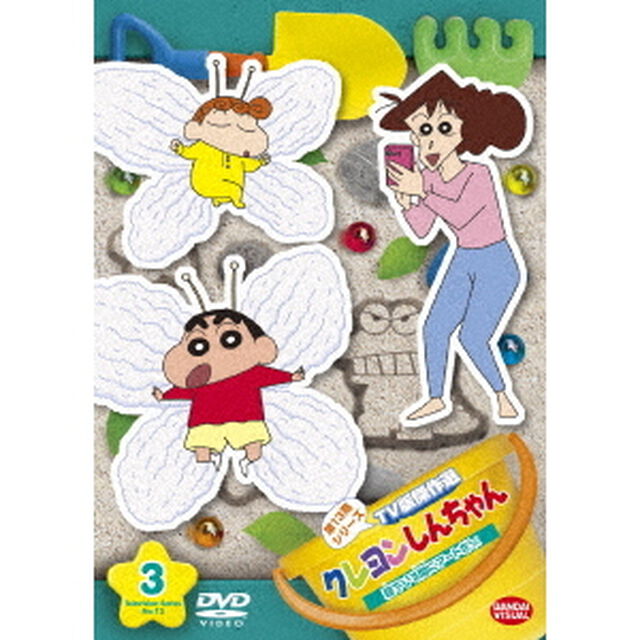 クレヨンしんちゃん　TV版傑作選　第13期シリーズ　3　寝ている間にアートだゾ（ＤＶＤ）