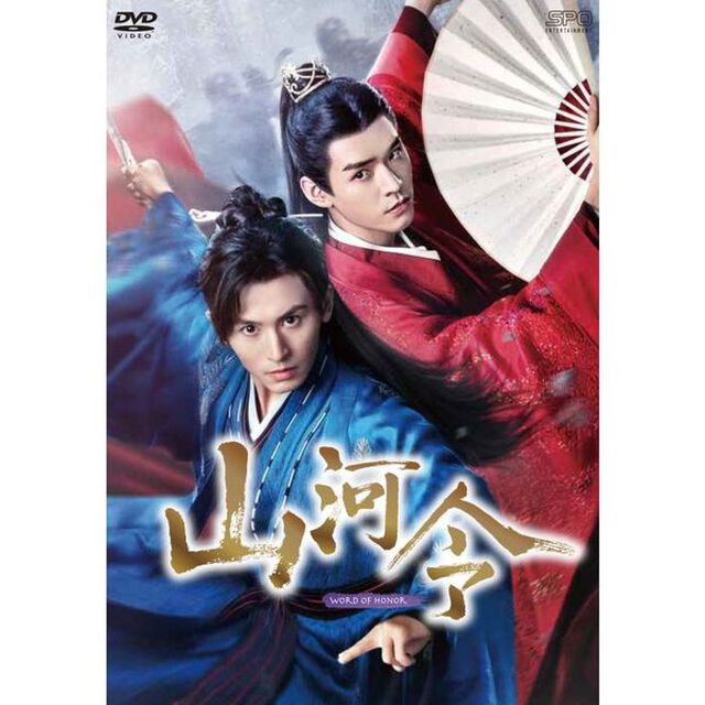 山河令 DVD-BOX 2＜セブンネット限定特典：2L版ブロマイド3枚セット（Bセット）付き＞（ＤＶＤ）