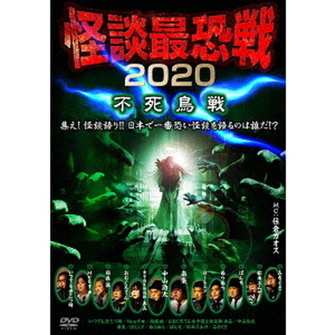 怪談最恐戦2020　不死鳥戦　〜集え！怪談語り！！　日本で一番恐い怪談を語るのは誰だ！？〜（ＤＶＤ）