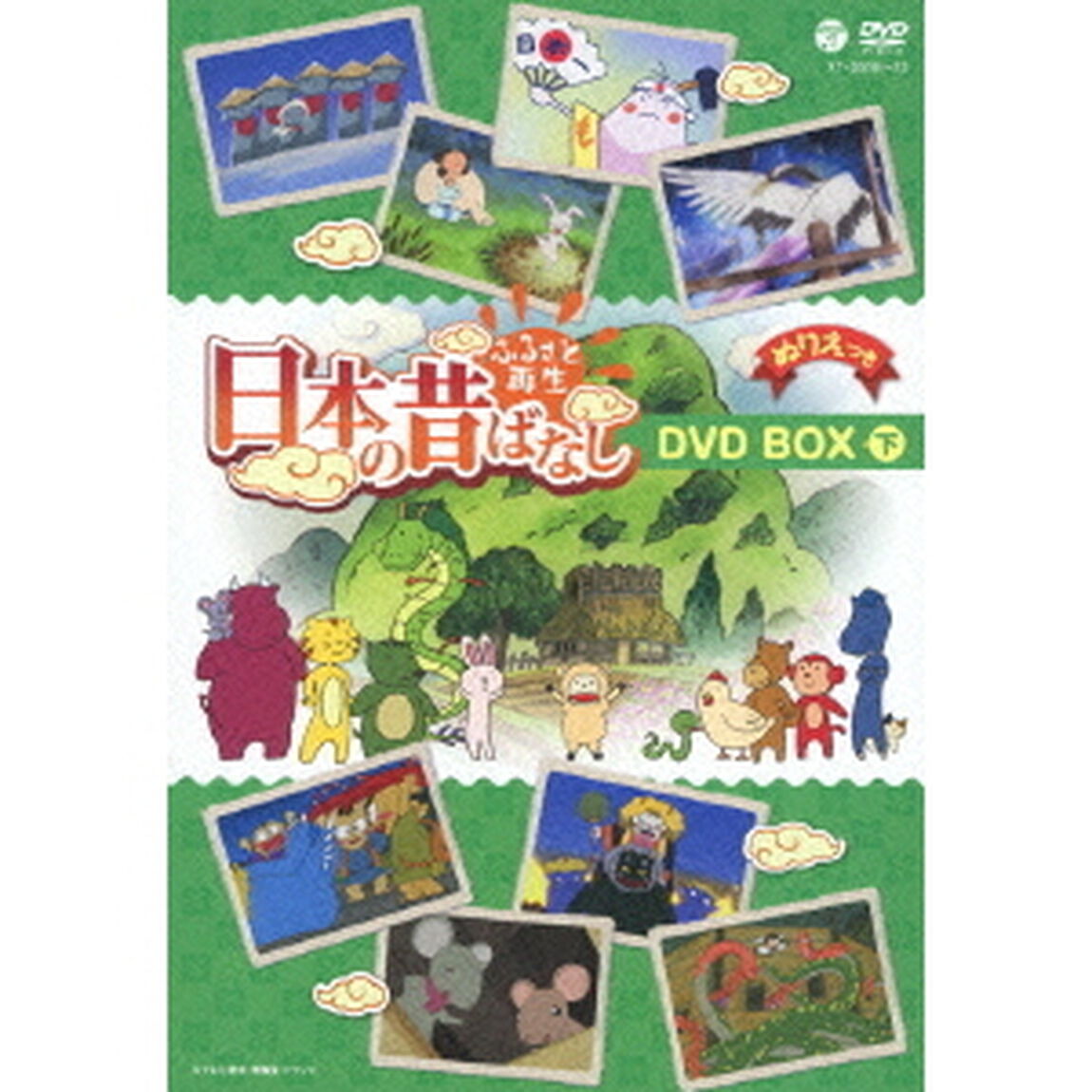ふるさと再生　日本の昔ばなし　DVD　BOX　下（ＤＶＤ）