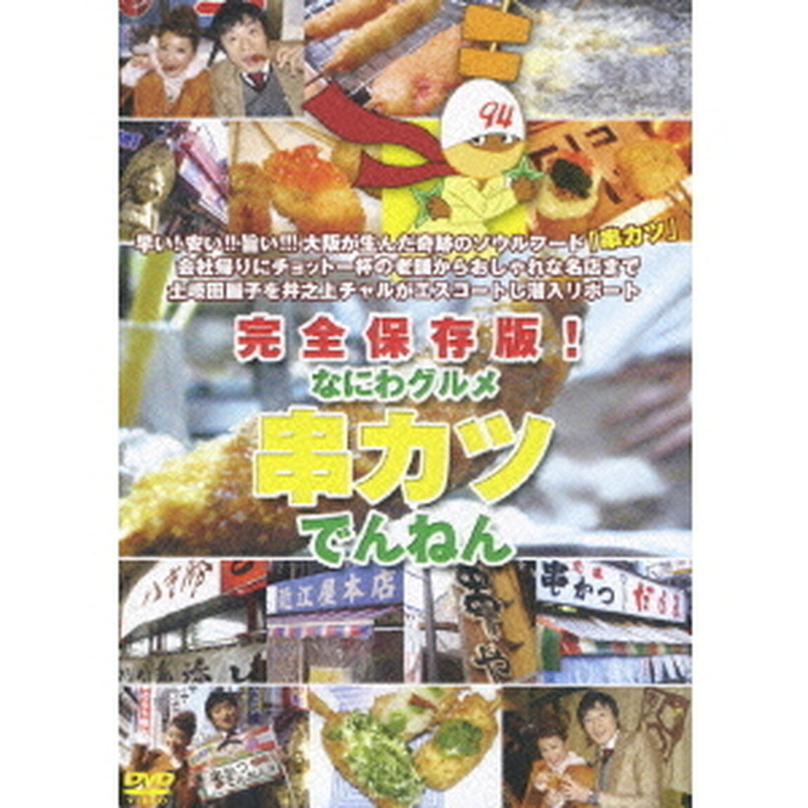 完全保存版！なにわグルメDVD 「串カツでんねん」（ＤＶＤ）
