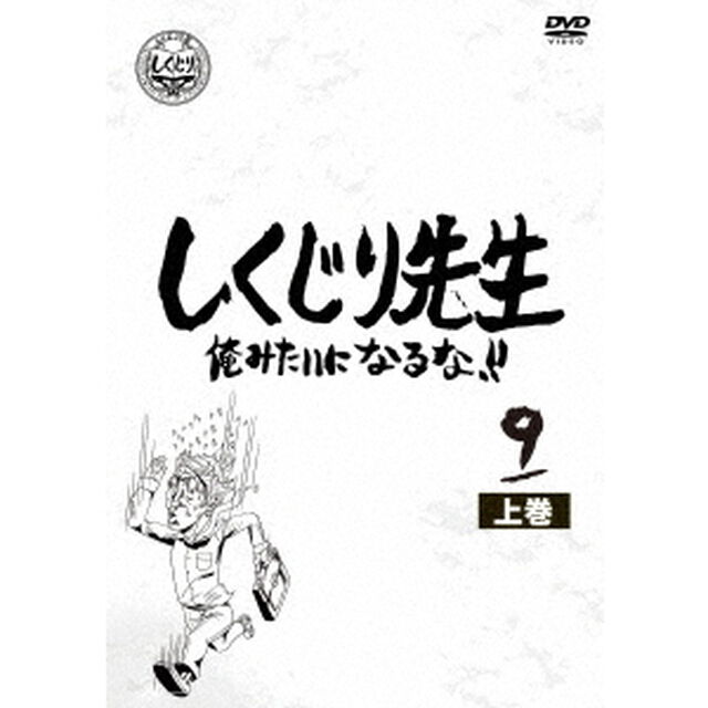 しくじり先生 俺みたいになるな!! DVD 第9巻 上（ＤＶＤ）