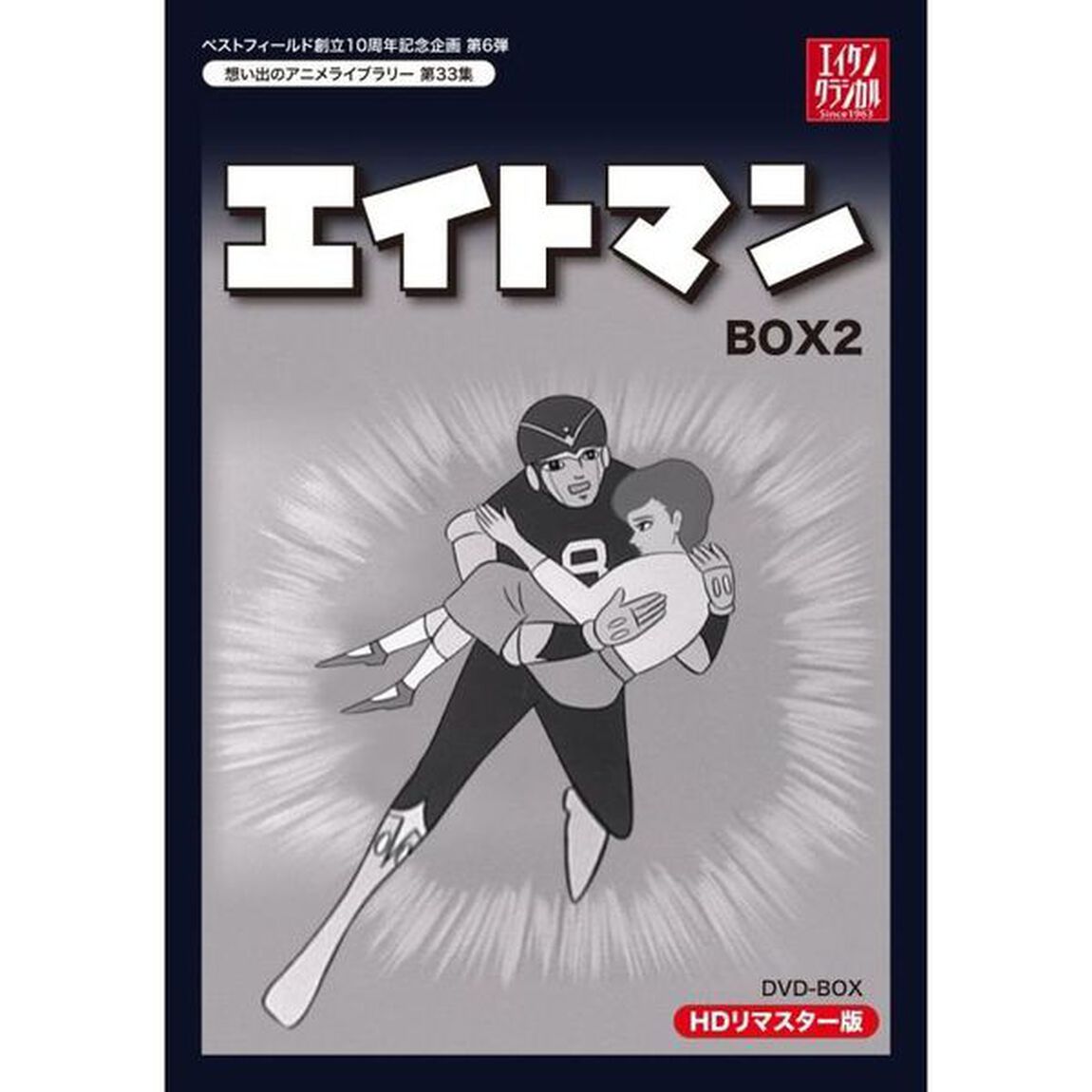 エイトマン　HDリマスター　DVD－BOX　BOX2（ＤＶＤ）