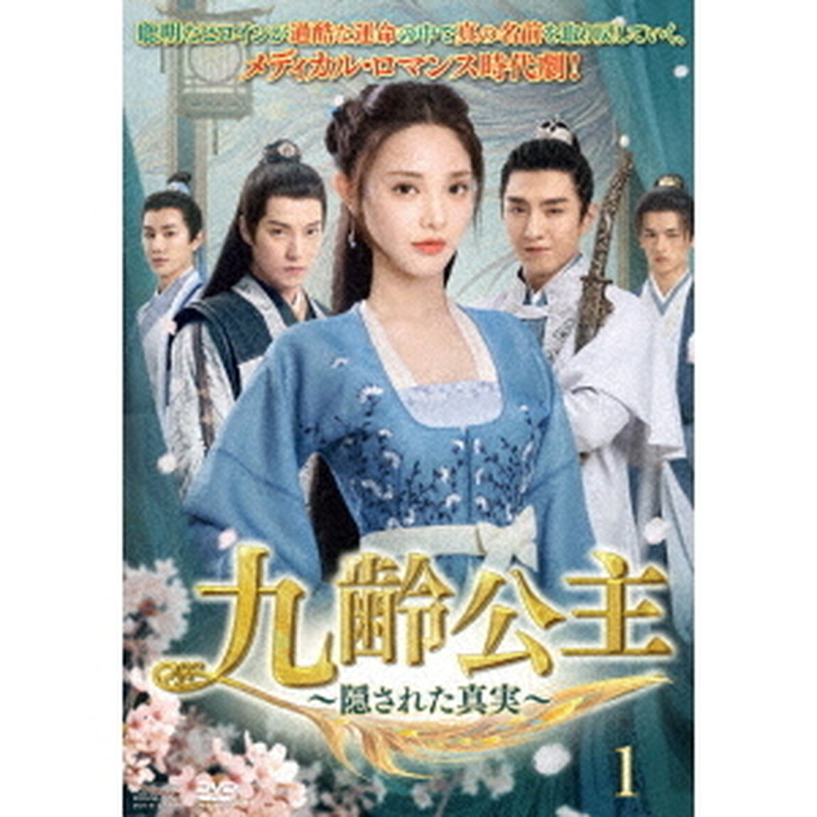 九齢公主〜隠された真実〜　DVD－BOX1（ＤＶＤ）