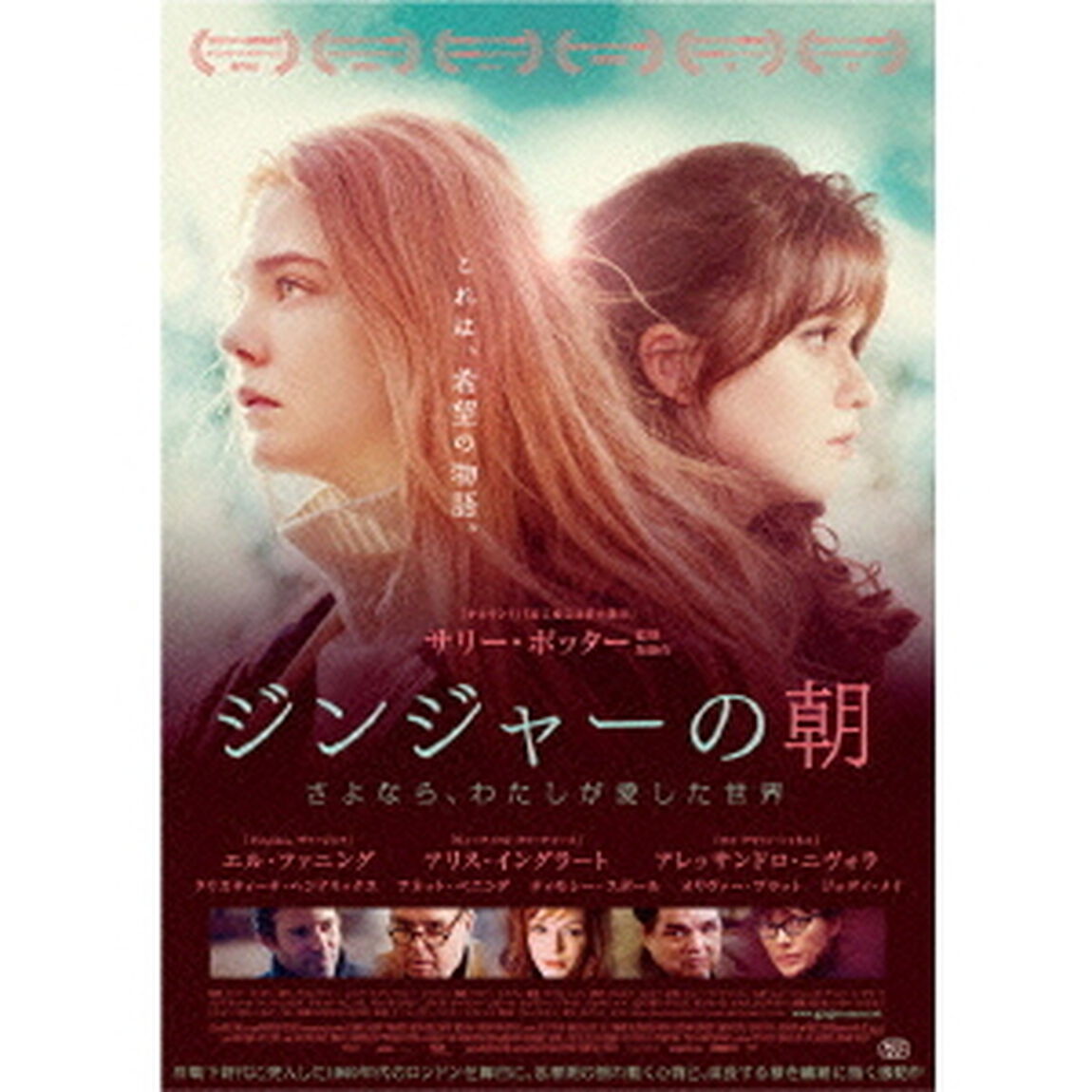 ジンジャーの朝 〜さよなら、わたしが愛した世界（ＤＶＤ）