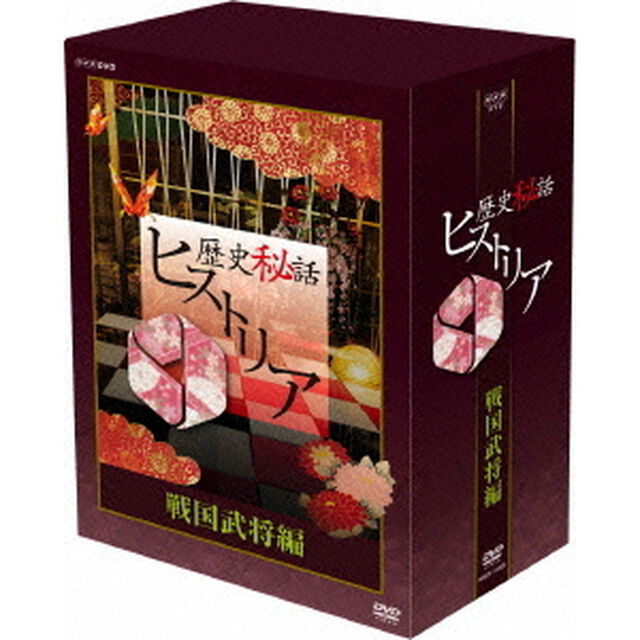 歴史秘話ヒストリア　戦国武将編　二　DVD－BOX（ＤＶＤ）