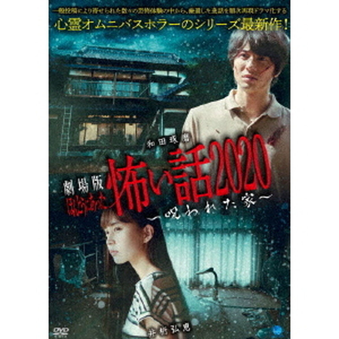 劇場版　ほんとうにあった怖い話　2020　〜呪われた家〜（ＤＶＤ）