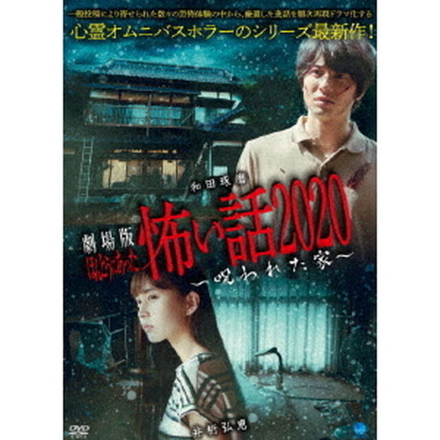 劇場版　ほんとうにあった怖い話　2020　〜呪われた家〜（ＤＶＤ）