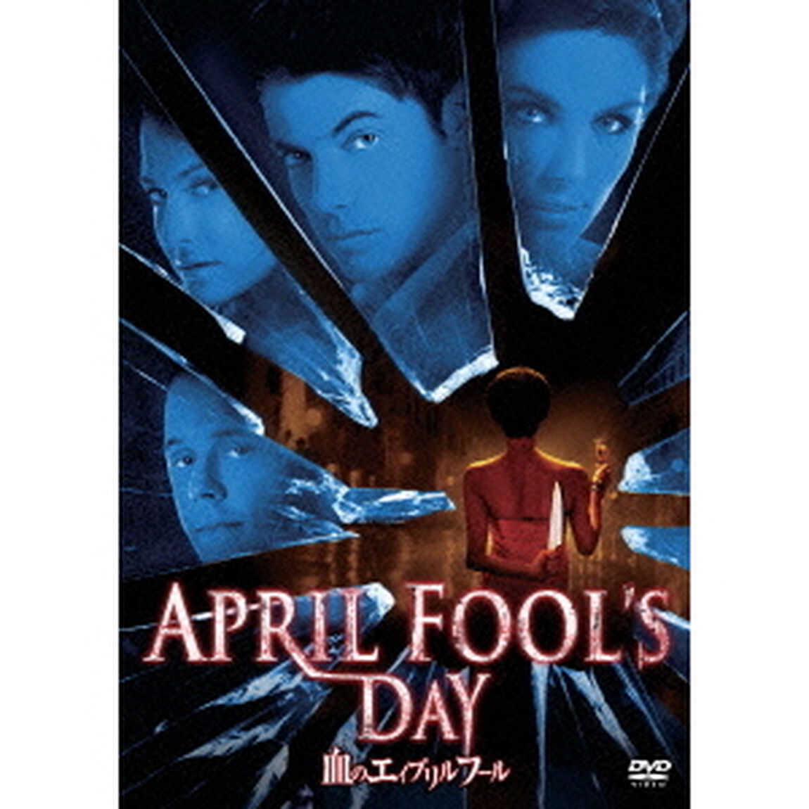 血のエイプリルフール（ＤＶＤ）