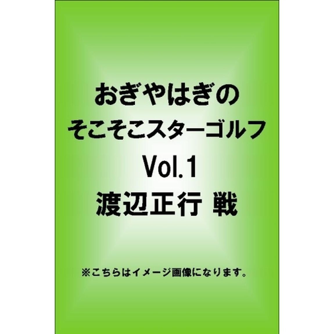 おぎやはぎのそこそこスターゴルフ Vol.1 渡辺正行 戦（ＤＶＤ）