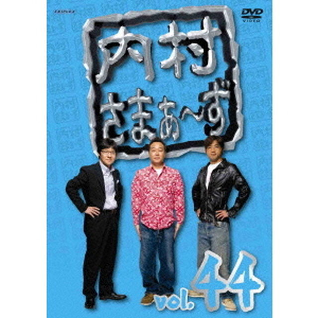 内村さまぁ〜ず　vol．44（ＤＶＤ）