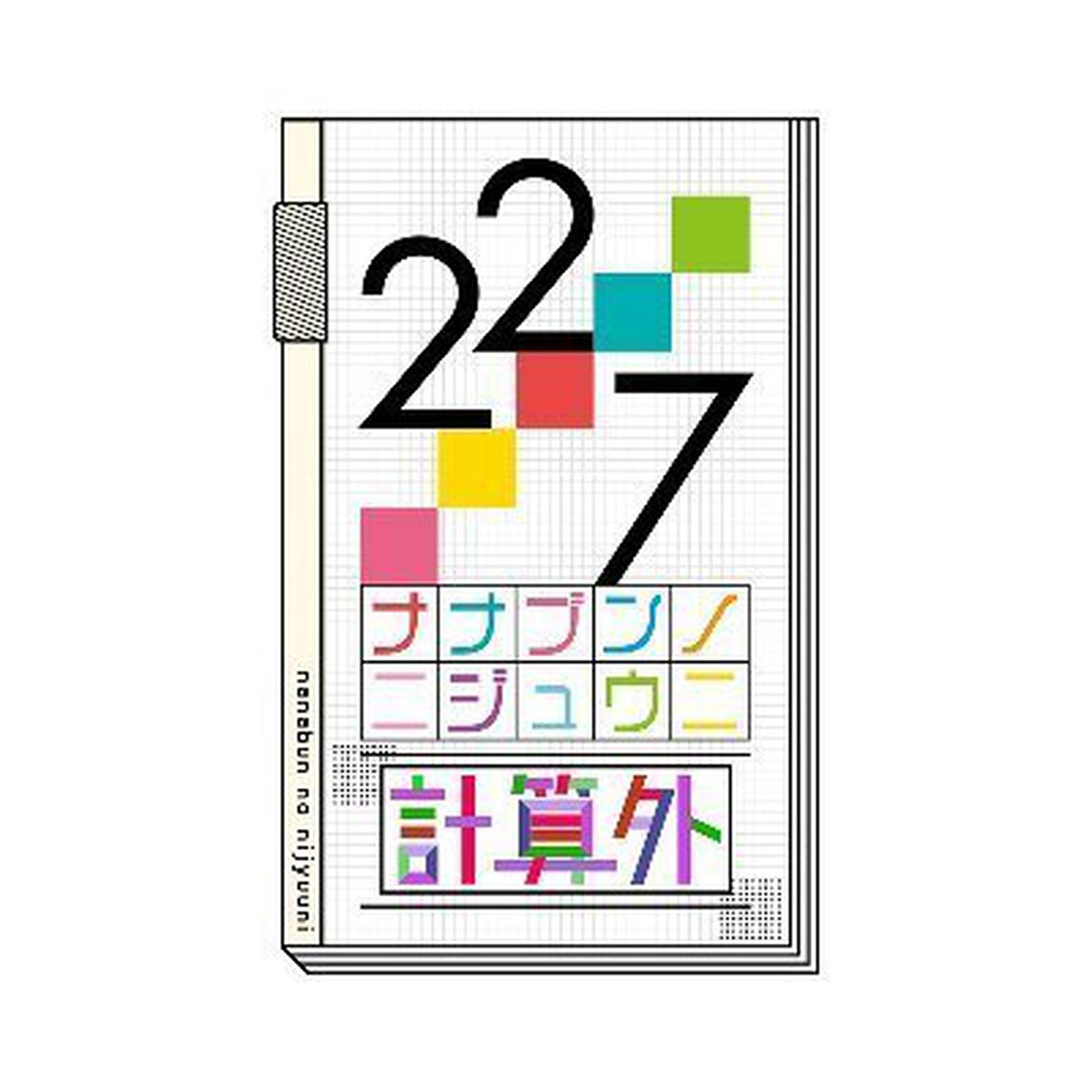 22/7 計算外 season 1 5 ＜初回仕様限定版＞＜セブンネット限定特典付き＞（Ｂｌｕ－ｒａｙ）（Ｂｌｕ－ｒａｙ　Ｄｉｓｃ）