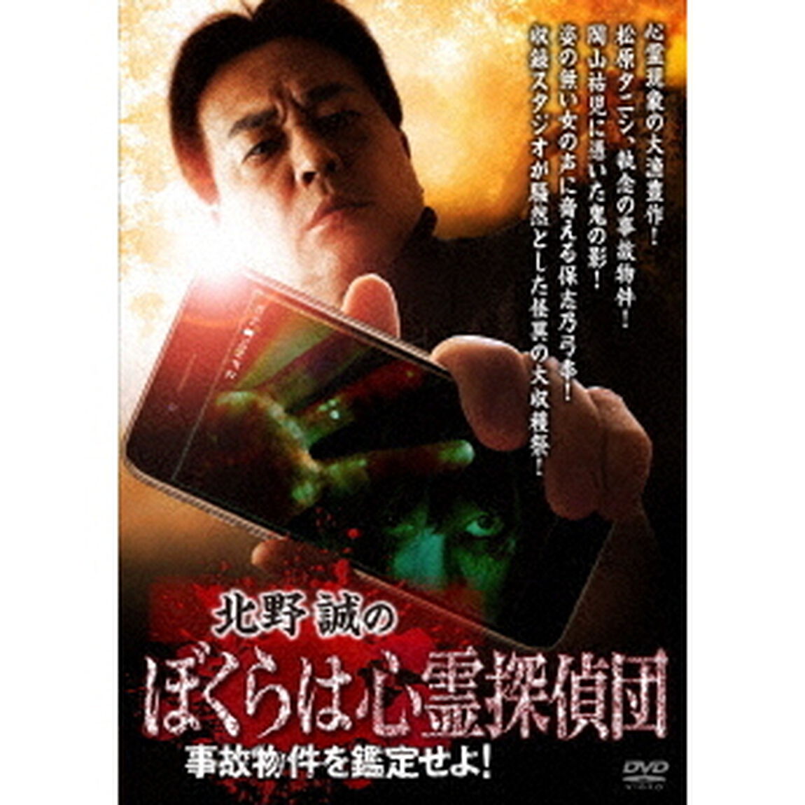 北野誠のぼくらは心霊探偵団　事故物件を鑑定せよ！（ＤＶＤ）