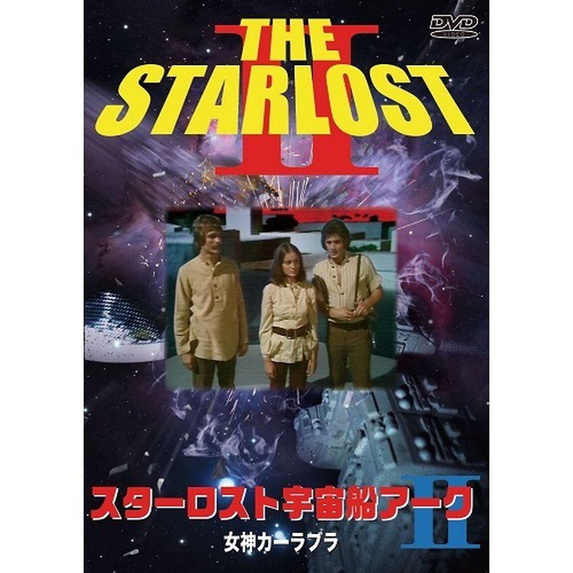 スターロスト宇宙船アーク II 女神カーラブラ（ＤＶＤ）