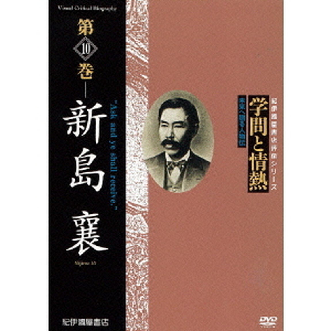 学問と情熱　第10巻　新島襄（ＤＶＤ）