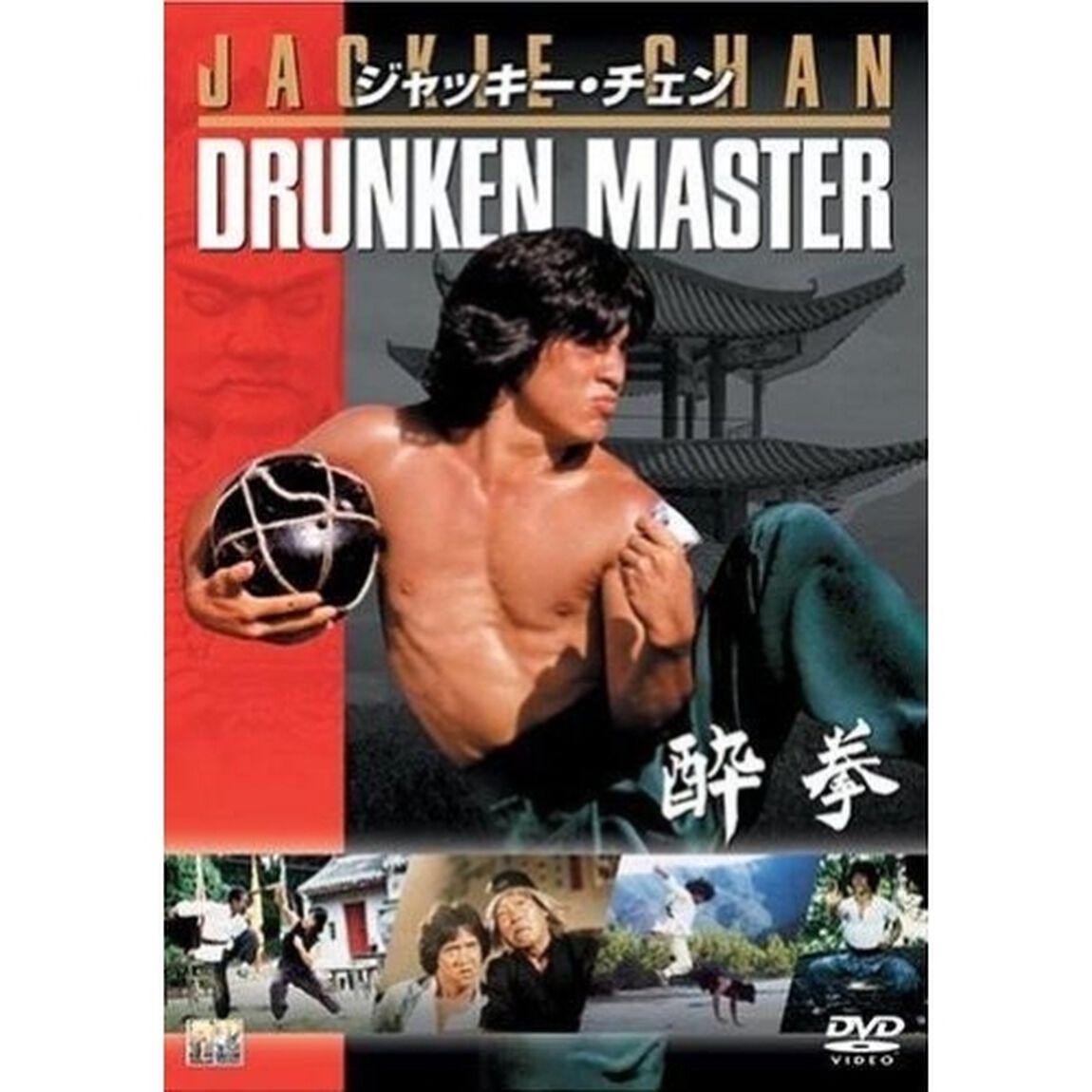 酔拳（ＤＶＤ）