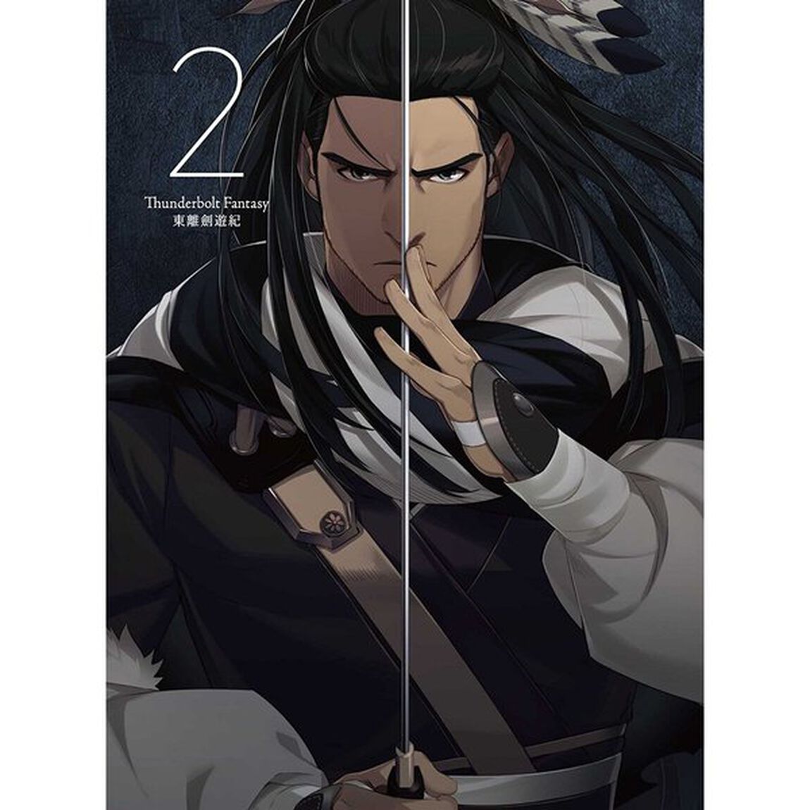 Thunderbolt　Fantasy　東離劍遊紀　2（Ｂｌｕ－ｒａｙ　Ｄｉｓｃ）