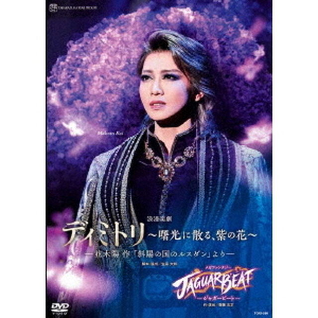 浪漫楽劇『ディミトリ〜曙光に散る、紫の花〜』－並木陽作「斜陽の国のルスダン」より－　メガファンタジー『JAGUAR　BEAT－ジャガービート－』（ＤＶＤ）