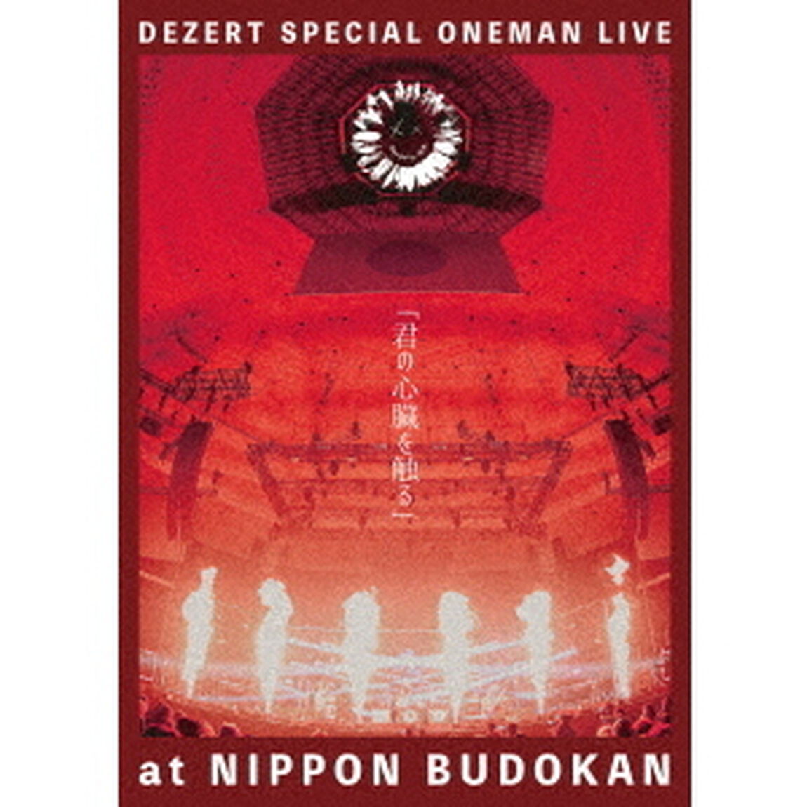 DEZERT／DEZERT SPECIAL ONEMAN LIVE at NIPPON BUDOKAN 「君の心臓を触る」Blu-ray（特典なし）（Ｂｌｕ－ｒａｙ　Ｄｉｓｃ）