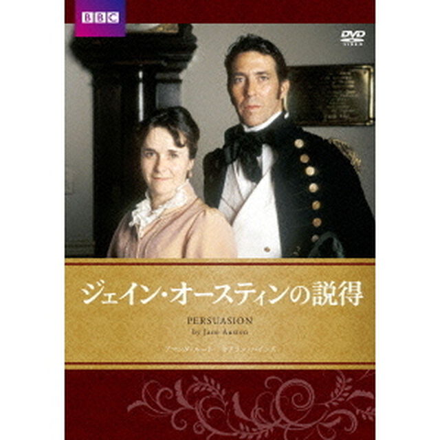 ジェイン・オースティンの説得（ＤＶＤ）