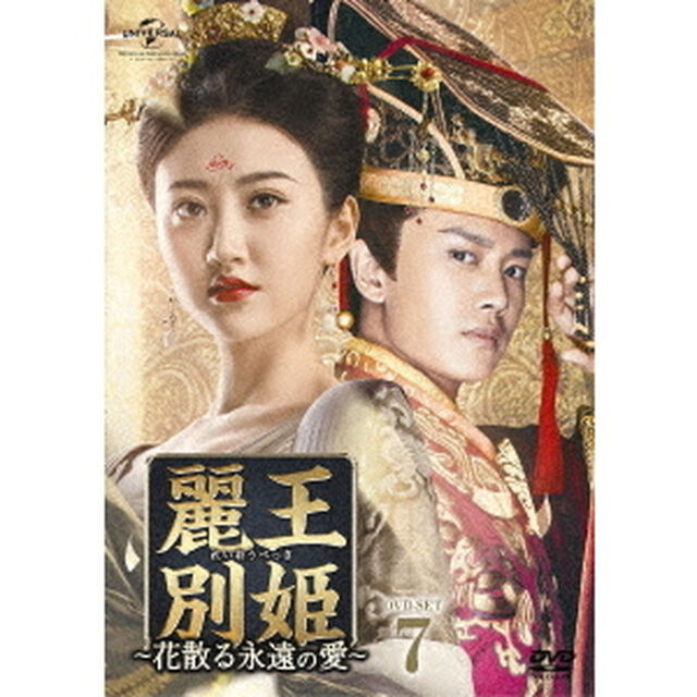 麗王別姫〜花散る永遠の愛〜　DVD－SET7（ＤＶＤ）