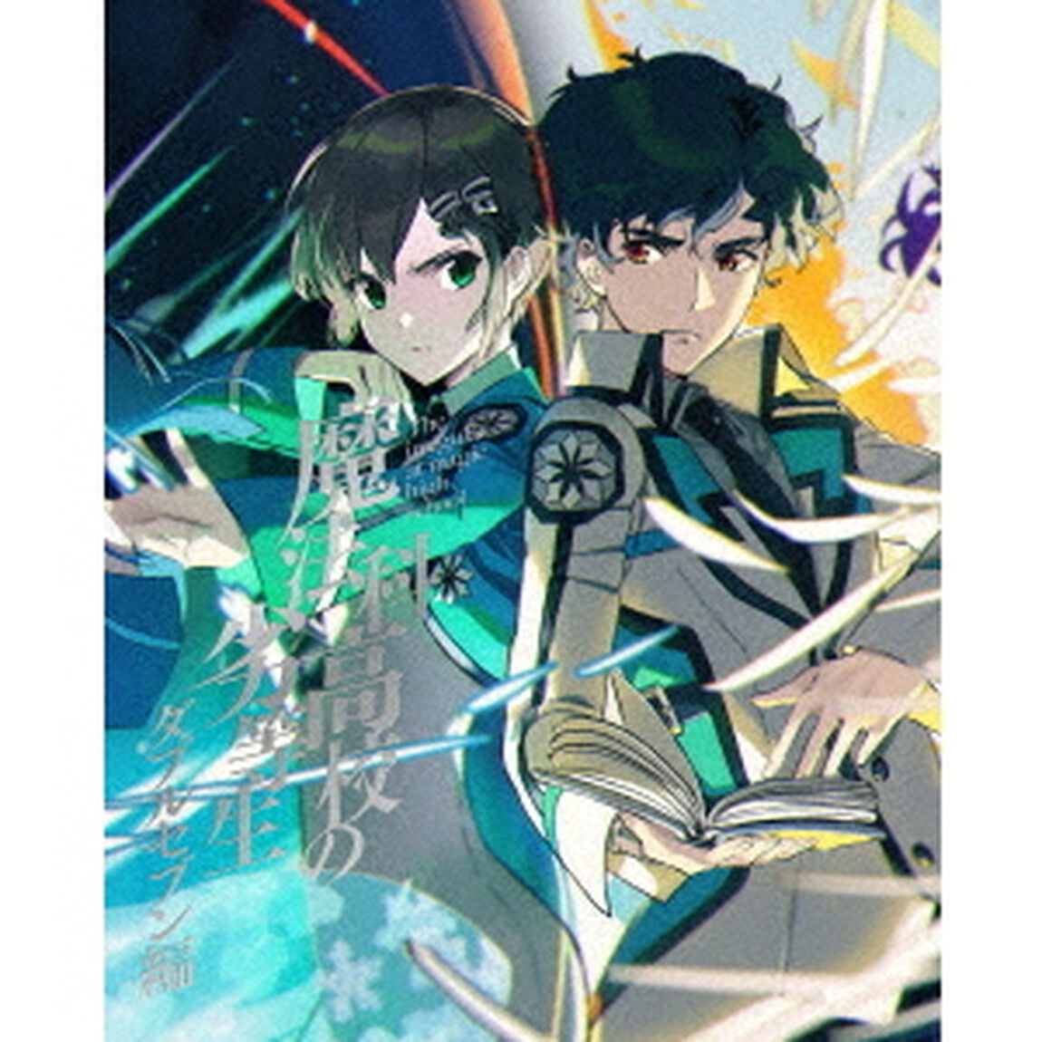 魔法科高校の劣等生　ダブルセブン編　Ⅱ（Ｂｌｕ－ｒａｙ　Ｄｉｓｃ）