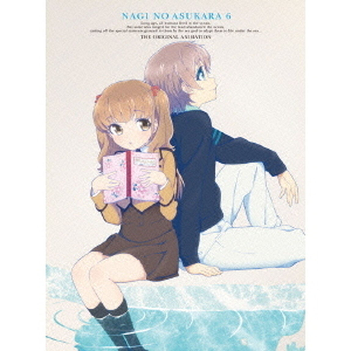 凪のあすから　第6巻（ＤＶＤ）