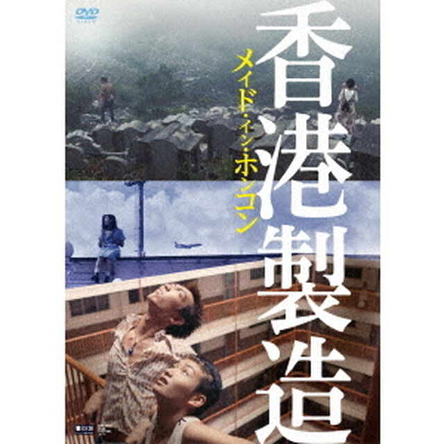メイド・イン・ホンコン／香港製造　4Kレストア・デジタルリマスター版（ＤＶＤ）