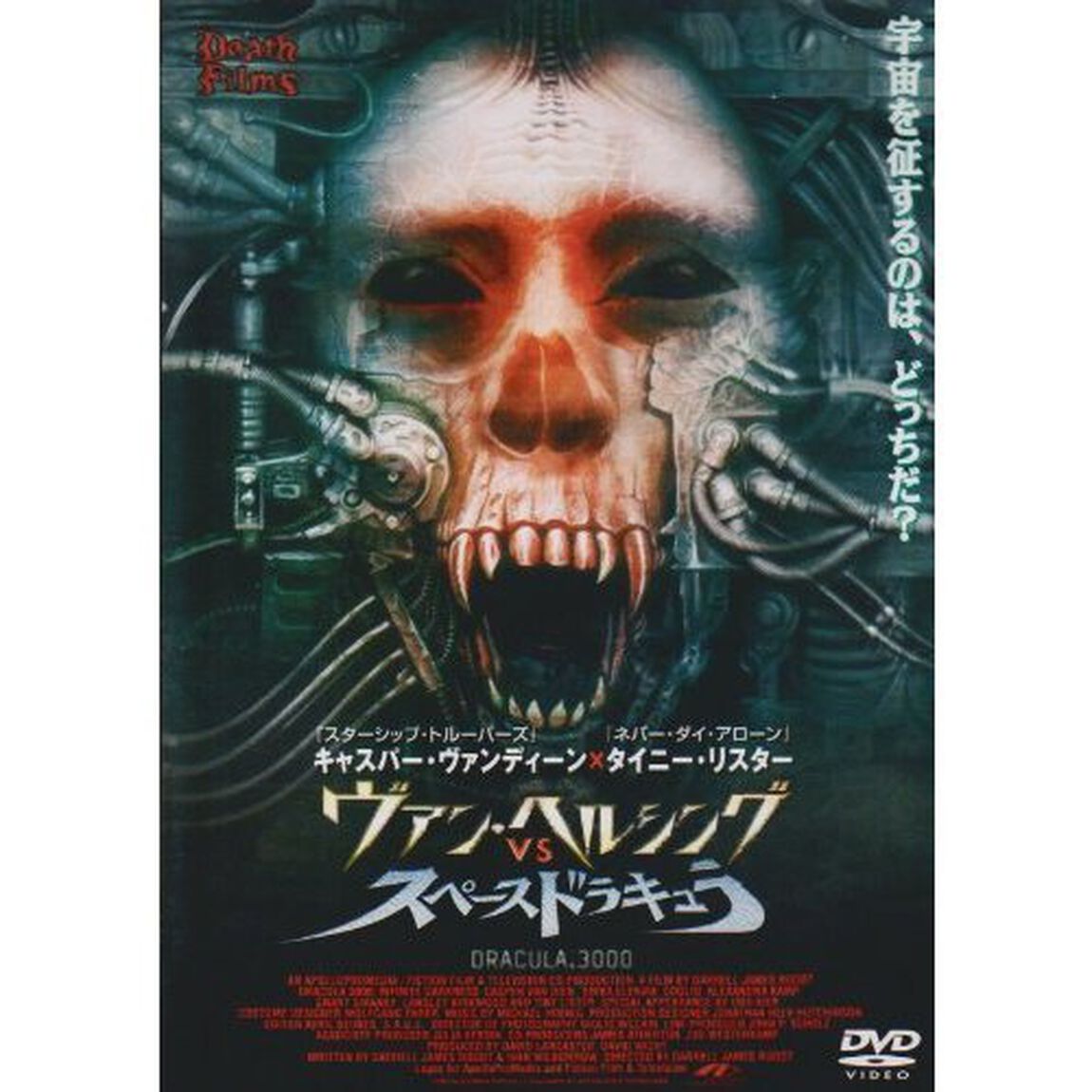 ヴァン・ヘルシングVSスペースドラキュラ（ＤＶＤ）