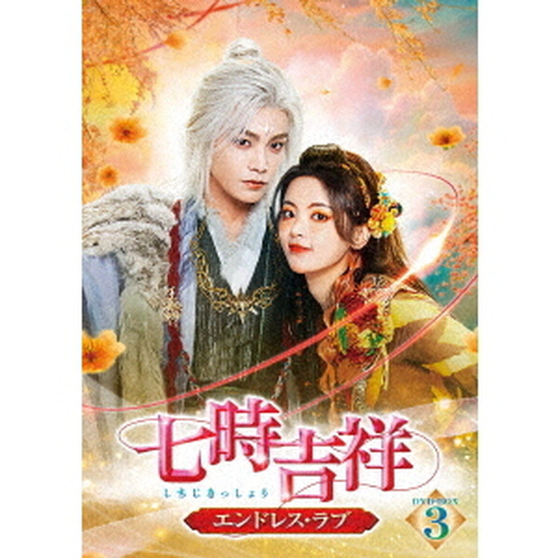 七時吉祥 〜エンドレス・ラブ〜 DVD-BOX 3（ＤＶＤ）